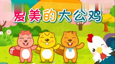 贝瓦儿歌 - 爱美的大公鸡