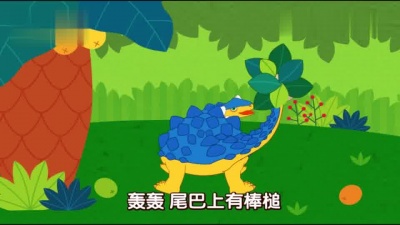 碰碰狐PINKFONG - 恐龙儿歌第10集：恐龙探险