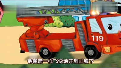 碰碰狐PINKFONG - 汽车童话第4集：勇敢的消防车 嘟嘟和卟卟