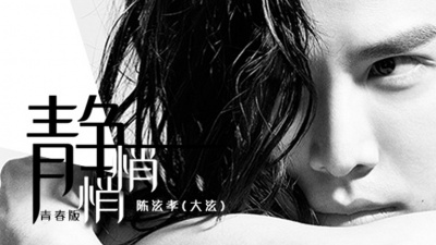 陈泫孝(大泫) - 静悄悄