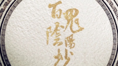 银临、Aki阿杰 - 百鬼阴阳抄