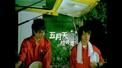 五月天 - 垃圾车