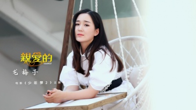 龙梅子 - 亲爱的