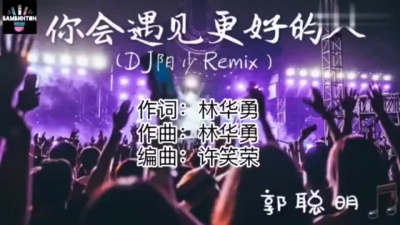 郭聪明、DJ阿阳 - 你会遇见更好的人