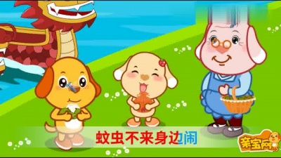 亲宝儿歌 - 端午节