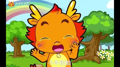 小伴龙儿歌 - 小手拍拍