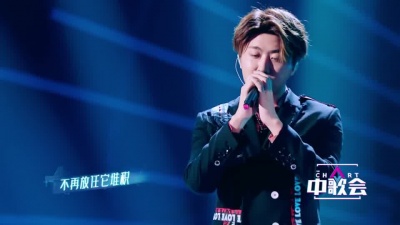 韩安旭、中歌会 - 不在