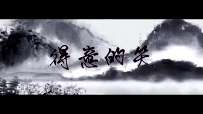 大漠丽影 - 【洛少爷】得意的笑（逍遥小少侠ver）~恭贺新年~