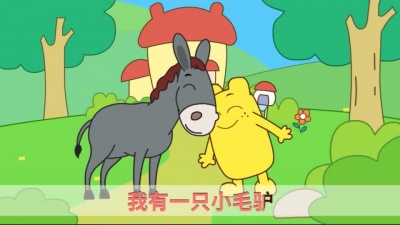 儿童歌曲 - 小毛驴