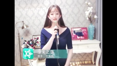 于溪悦 - 康美之恋