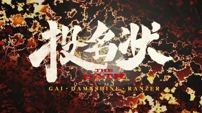 GAI周延、盛宇D-SHINE、Ranzer - 投名状(The Oath)