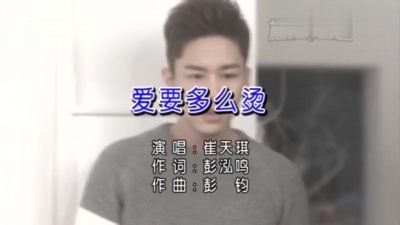 崔天琪 - 爱要多么烫 (KTV版)