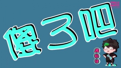 大张伟 - 傻了吧