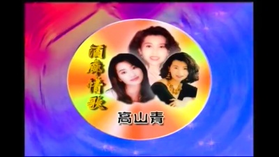 高胜美 - 高山青