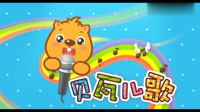 儿童歌曲 - 拍手歌