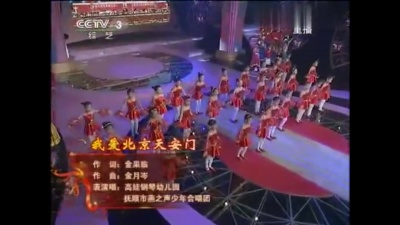北京铁路职工子弟第五小学第八校学生 - 我爱北京天安门