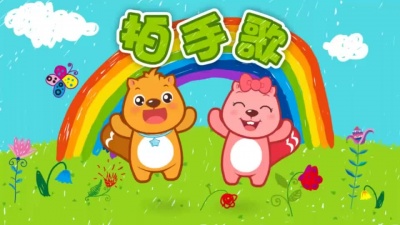 兔小贝 - 幸福拍手歌