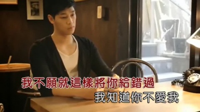 威仔、格子兮 - 我知道你不爱我