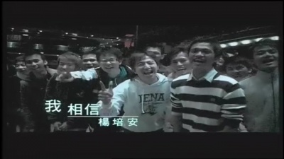 杨培安 - 我相信
