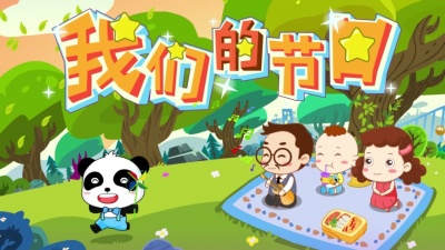 宝宝巴士 - 我们的节日