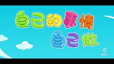 宝宝巴士 - 自己的事情自己做