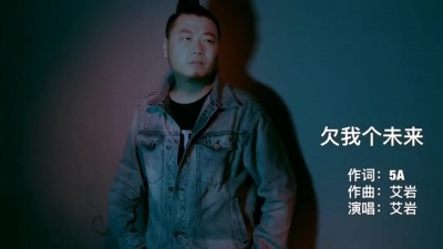 艾岩 - 欠我个未来