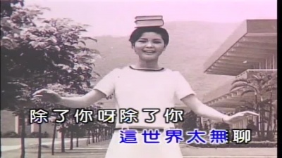 邓丽君 - 莫忘今宵