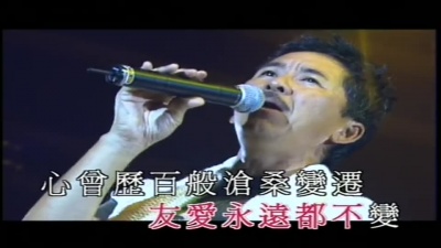 林子祥 - 友爱长存