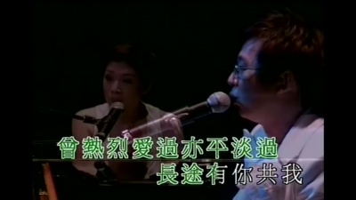 林忆莲、伦永亮 - 此情只待成追忆