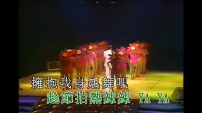张国荣 - 热辣辣