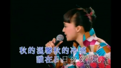 陈慧娴 - 秋色