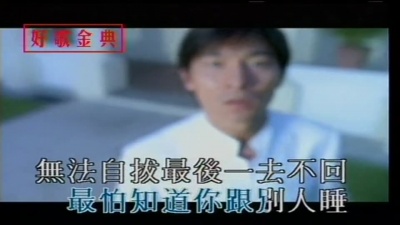 刘德华 - 最怕你跟别人睡