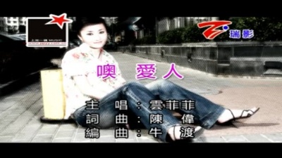云菲菲 - 噢爱人