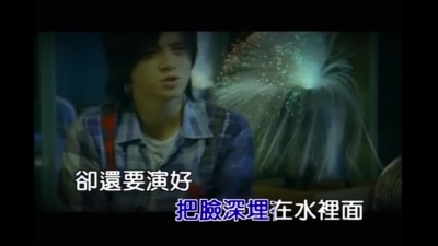 罗志祥 - 小丑鱼