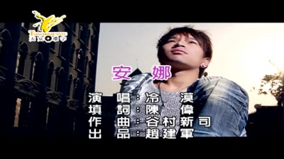冷漠 - 安娜
