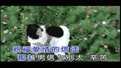 萧敬腾 - 善男信女