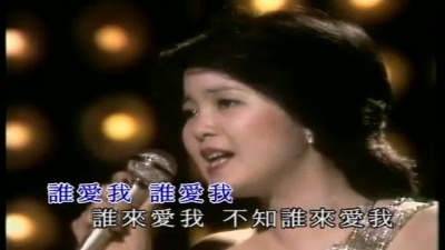 邓丽君 - 谁来爱我