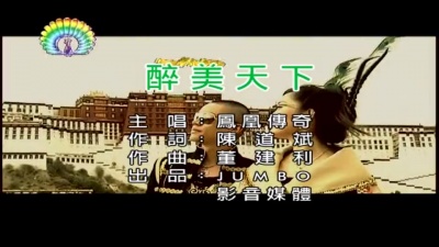 凤凰传奇 - 醉美天下