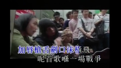 陈冠希、陈奂仁、MC仁、胡蓓蔚 - 战争