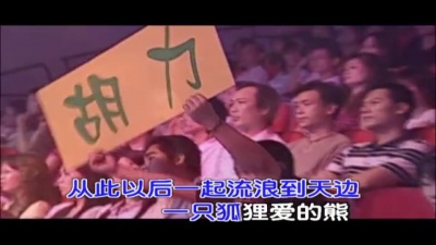 胡力 - 狐狸爱上熊
