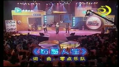 零点乐队 - 粉墨人生