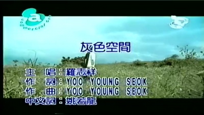 罗志祥 - 灰色空间