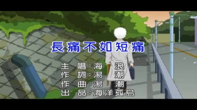 海浪 - 长痛不如短痛