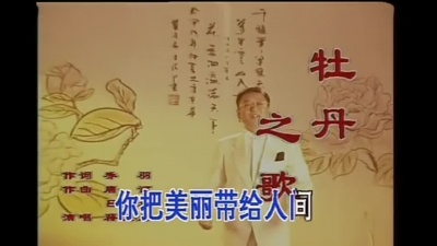蒋大为 - 牡丹之歌