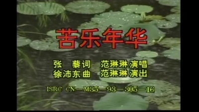 范琳琳 - 苦乐年华