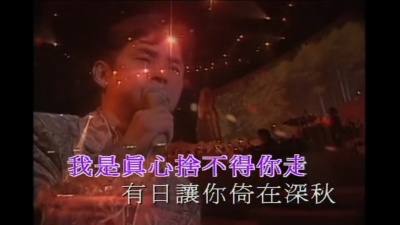 谭咏麟 - 爱在深秋