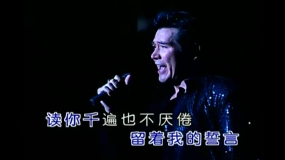 费翔 - 读你