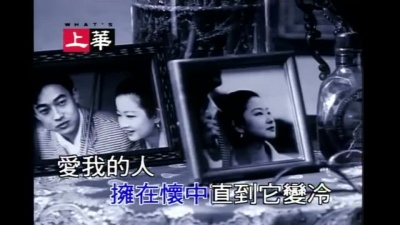 裘海正 - 爱我的人和我爱的人