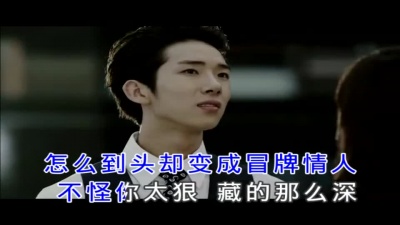 冷漠 - 冒牌情人