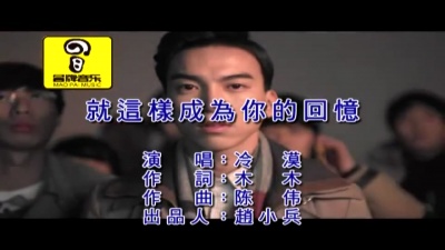 冷漠 - 就这样成为你的回忆